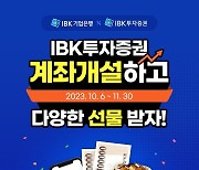 IBK투자증권, 비대면 증권계좌 개설 이벤트