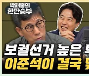 배종찬 "국힘, 강서구 패배 시 비대위보단 선대위 꾸릴 듯"[한판승부]