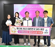 하남시, 제13회 대한민국 SNS 대상에서 '최우수상'