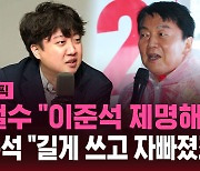 [스브스픽] 안철수 "이준석 제명해야"…이준석 "길게 쓰고 자빠졌죠?"