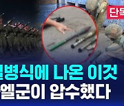 [단독] 북한 열병식에 나온 이것…이스라엘군이 압수했다 (D리포트)