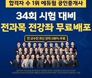 에듀윌, 공인중개사 시험 앞두고 ‘전 강좌 무료 제공’ 통해 합격 지원