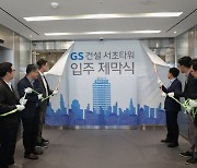 GS건설 R&D 센터 제막식