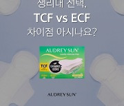 유기농 생리대라고 다 같지 않다? TCF·ECF 확인하세요