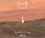 김제형, 신곡 '랑데뷰' 23일 발매..라틴 리듬+담백한 보컬