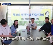 '소통의 신' 사장 이서진→인턴 뷔, '서진이네' 대환장 단합대회 "누가 제보했어!" [종합]