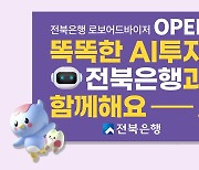 전북은행 'AI 투자자문 서비스' 개시…펀드상품 추천·사후 관리