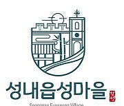 삼척시, 도시재생 성내읍성마을 통합브랜드 선정