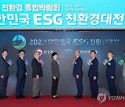 2023 대한민국 친환경대전 개막 세리머니