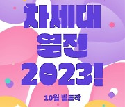 [공연소식] 한국문화예술위원회 '차세대열전 2023' 10월 공연