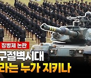 [영상] 인구절벽시대 병력 감소…대안은 여성 징병제?