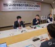 이주호, 현장 교원들과 학폭업무 경감·학교경찰관 확대 논의(종합)