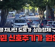 [자막뉴스] 쌩쌩 지나던 도로가 몇 주 사이 상습정체 구간... 바뀐 신호주기가 원인