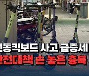 [자막뉴스] 전동킥보드 사고 급증세...안전대책 손 놓은 충북 지자체