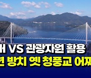 [자막뉴스] 철거 VS 관광자원 활용... 11년 방치 옛 청풍교 어찌할까