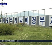 [더세종] 국회 12개 위원회 세종 간다..실질적 행정수도 탄력 기대