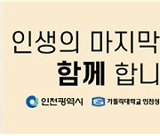 인천성모병원, 인천시와 함께 ‘호스피스의 날’ 기념 교통 광고 캠페인