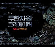 ‘무한자원 크리에이터’ SK지오센트릭, 첫 대중 광고