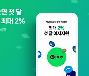 '네이버페이 대출 비교' 통하면 첫 달 이자 지원 최대 2%