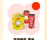 우리카드, CGV ‘우리카드 콤보’ 4천원에 판매