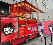 삼양식품, 찾아가는 푸드트럭 '맵탱 GO'로 전국 누빈다