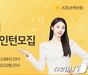 KB손해보험​, 2023년 하반기 채용연계형 인턴 모집​​​