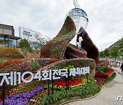 '전국체전 열립니다'