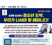 '청소년 온라인 도박' 예방…경찰, 긴급스쿨벨 4호 발령