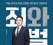 '무죄' 이동재 전 기자, '文정부 검찰' 국민에 고발…'죄와 벌' 출간