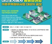 대전도시공사, 공공참여형 가로주택정비사업 대상지 공모