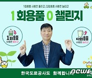 김형규 한국도로공사 전북본부장, '일회용품 제로 챌린지' 동참