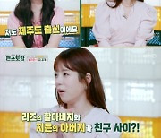 양지은, 아이브 리즈와 제주도 인연…"리즈 할아버지와 통화"