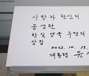 윤 대통령의 공생원 방명록