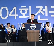 104회 전국체전 기념사하는 윤 대통령