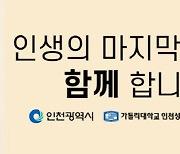 인천성모병원, 인천시와 '호스피스의 날' 기념 교통 광고 캠페인