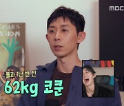 11kg 찌운 코쿤, 62kg 시절 공개 "몸이 면봉 같아" ('나혼산')