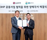 LG화학-GS칼텍스, 세계 최초 3HP 상용화 속도 낸다