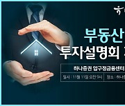 하나증권 압구정금융센터, 부동산 투자설명회 개최