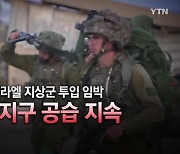 [영상] 이스라엘 지상군 투입 임박 , 가자지구 공습 지속