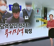 전주환 무기징역 확정..."가석방 없어야" 유족의 당부 [띵동 이슈배달]