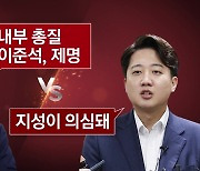 [뉴스라이브] 안철수 "이준석 제명이 혁신"...李 "지성 의심"