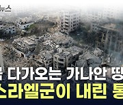 "가자지구 붕괴 직전"...파괴적 공격 임박 [지금이뉴스]