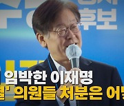 [나이트포커스] 숙제 남은 '이재명 체제'