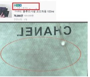 소변 들어간 '가짜 샤넬 향수', 네이버쇼핑서 버젓이 판매