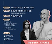 경기도평생교육진흥원, 생애주기별 환경 시민교실 명사 초청 특강