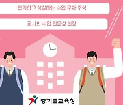 경기도교육청, 수석교사와 함께하는 ‘수업 페스티벌’ 개최