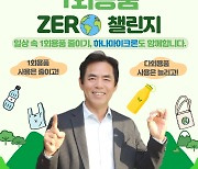 하나마이크론 “이동철 대표, 일회용품 제로 챌린지 동참”