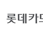 "더 안정적이고 신속한 서비스로 돌아올게요" 롯데카드, 15일 자정부터 정오까지 일부 서비스 중단