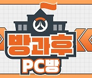 오버워치 2 ‘방과후 PC방’ 토너먼트, 16일 온라인 접수 마감