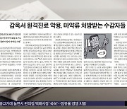 [오늘 아침 신문] 감옥서 원격진료 악용, 마약류 처방받는 수감자들